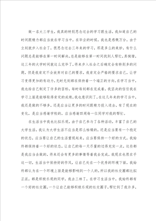 大三自我鉴定300字7篇