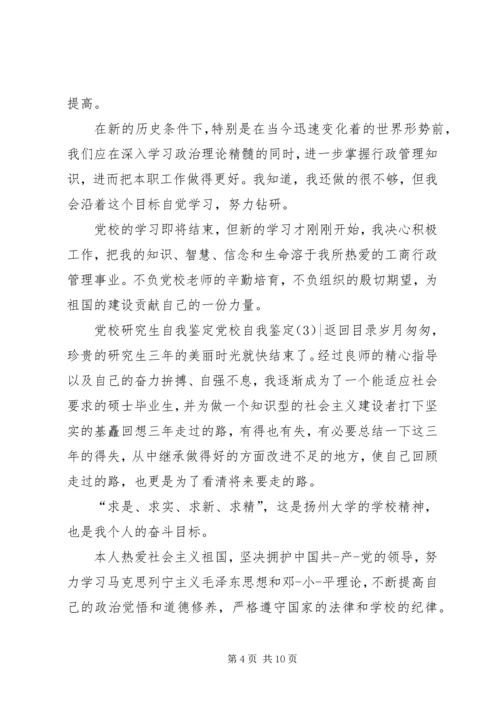 党校自我鉴定4篇.docx