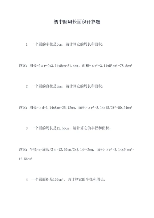 初中圆周长面积计算题