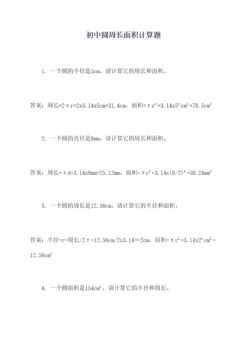 初中圆周长面积计算题
