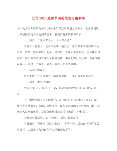 精编之公司重阳节活动策划方案参考.docx