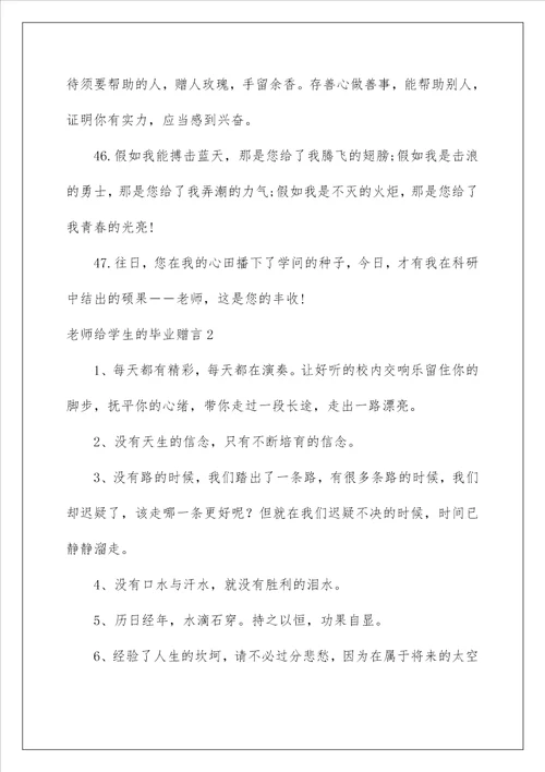 2022老师给学生的毕业赠言8