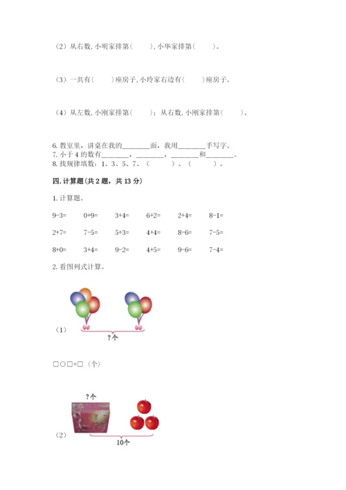 人教版一年级上册数学期末考试试卷加解析答案.docx