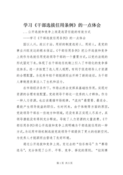 学习《干部选拔任用条例》的一点体会 (3).docx