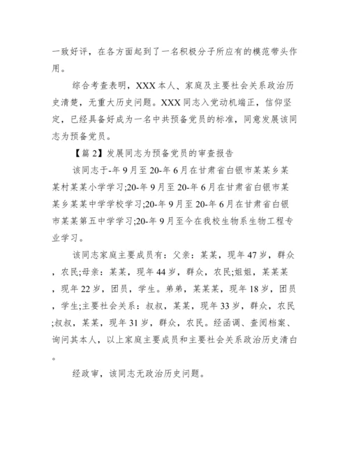 发展同志为预备党员的审查报告三篇.docx