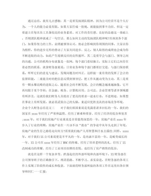 精编之企业个人财务总结范文.docx