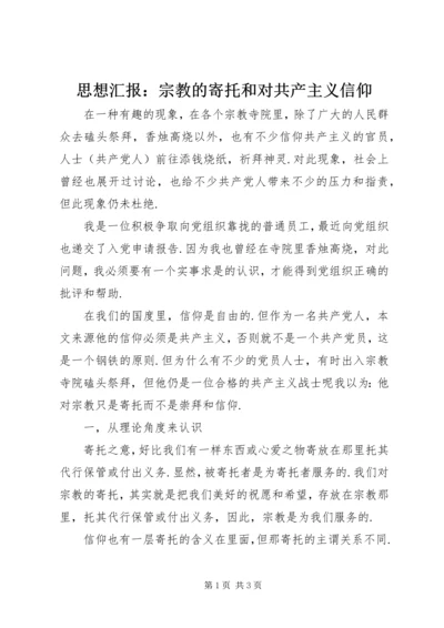 思想汇报：宗教的寄托和对共产主义信仰.docx