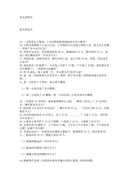 小学二年级上册数学应用题100道（网校专用）word版.docx