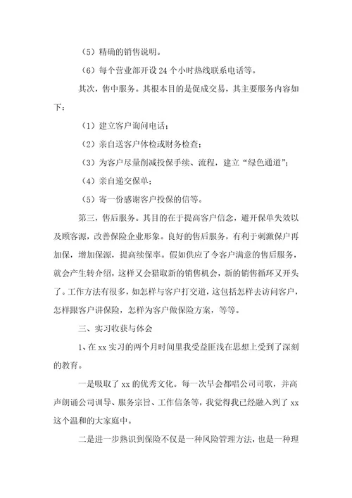 有关保险的实习报告1