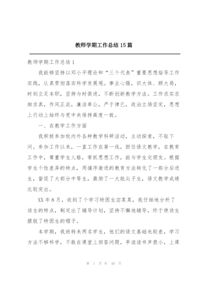 教师学期工作总结15篇.docx