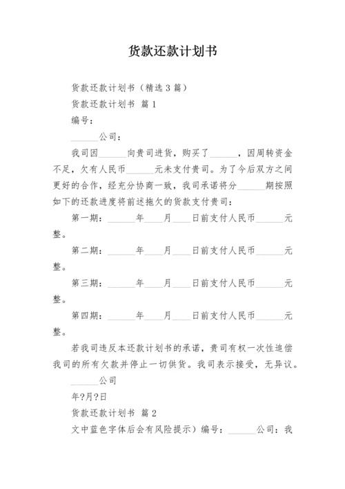 货款还款计划书.docx