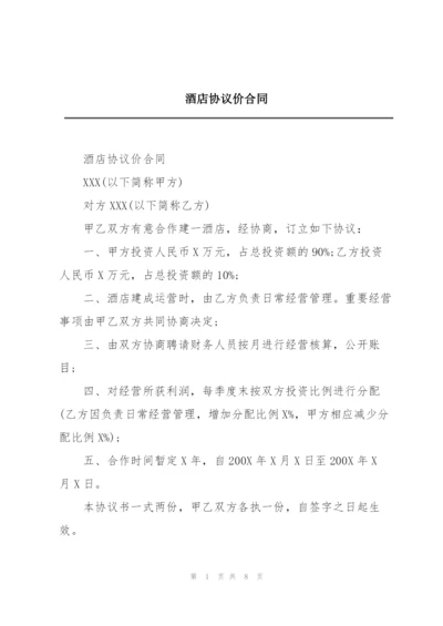 酒店协议价合同.docx