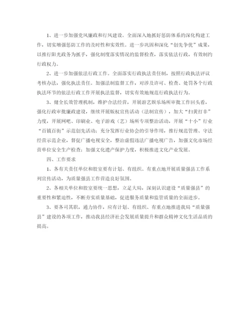 精编之文广新局质量强县工作计划范文.docx