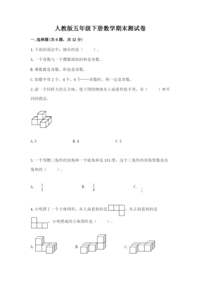 人教版五年级下册数学期末测试卷及答案（全国通用）.docx