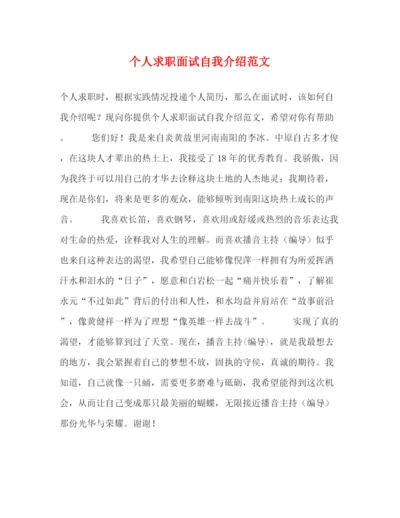 精编之个人求职面试自我介绍范文.docx