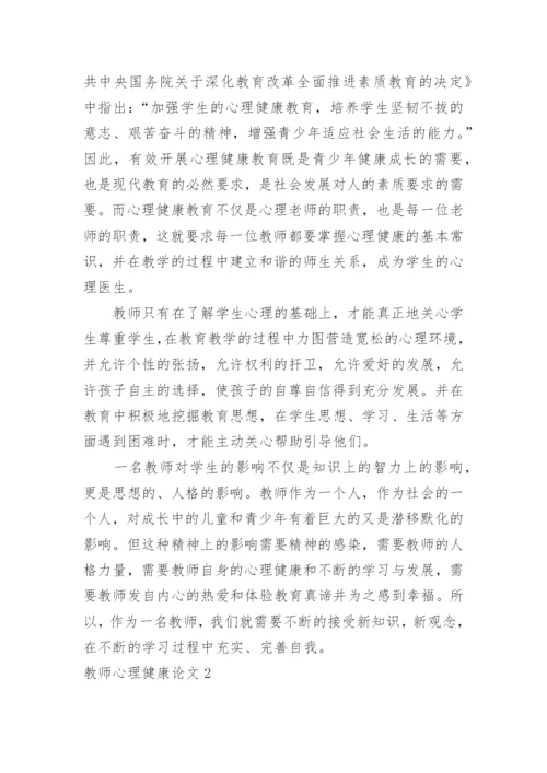 教师心理健康论文.docx