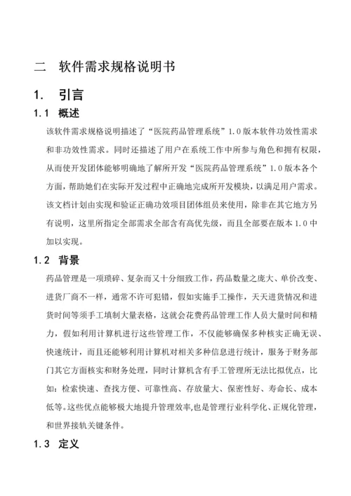 药品存储标准管理系统软件需求分析报告.docx