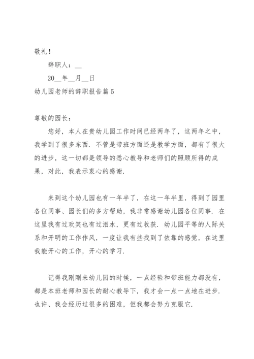 有关幼儿园老师的辞职报告集合七篇.docx