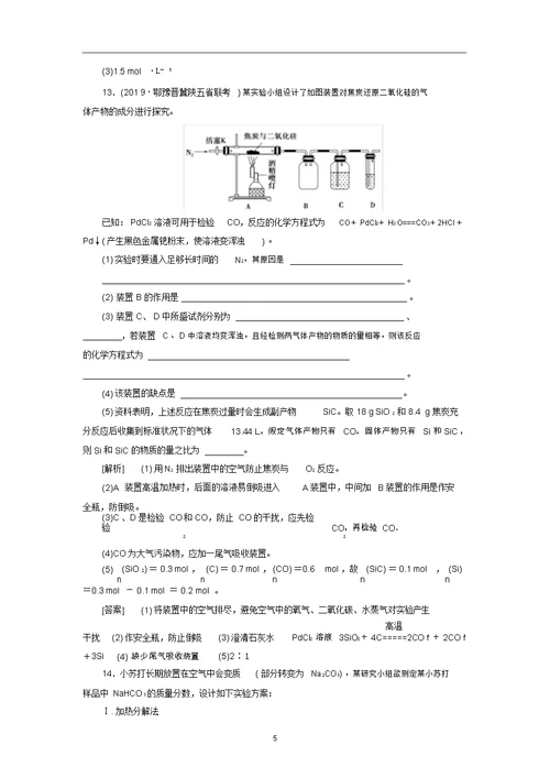 新高考化学一轮复习课后限时集训11碳的多样性无机非金属材料鲁科版