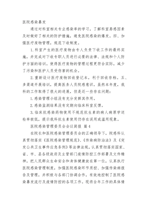 医院感染管理委员会会议简报_1.docx