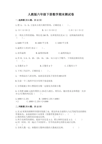 人教版六年级下册数学期末测试卷精品【名校卷】.docx