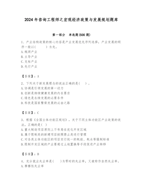 2024年咨询工程师之宏观经济政策与发展规划题库附答案ab卷.docx