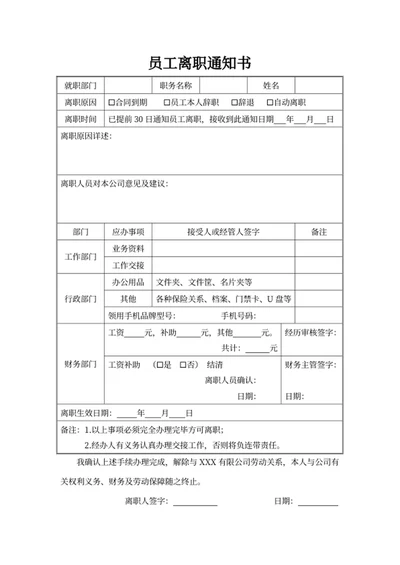 员工离职通知书