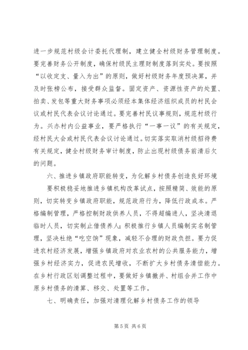 关于做好清理化解乡村债务工作的意见.docx