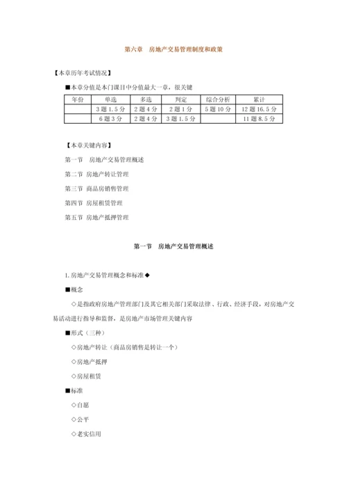 房地产基本核心制度与政策第六章房地产交易管理核心制度与政策辅导含习题及答案.docx