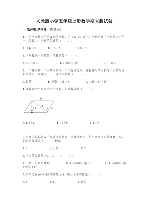人教版小学五年级上册数学期末测试卷精选答案.docx