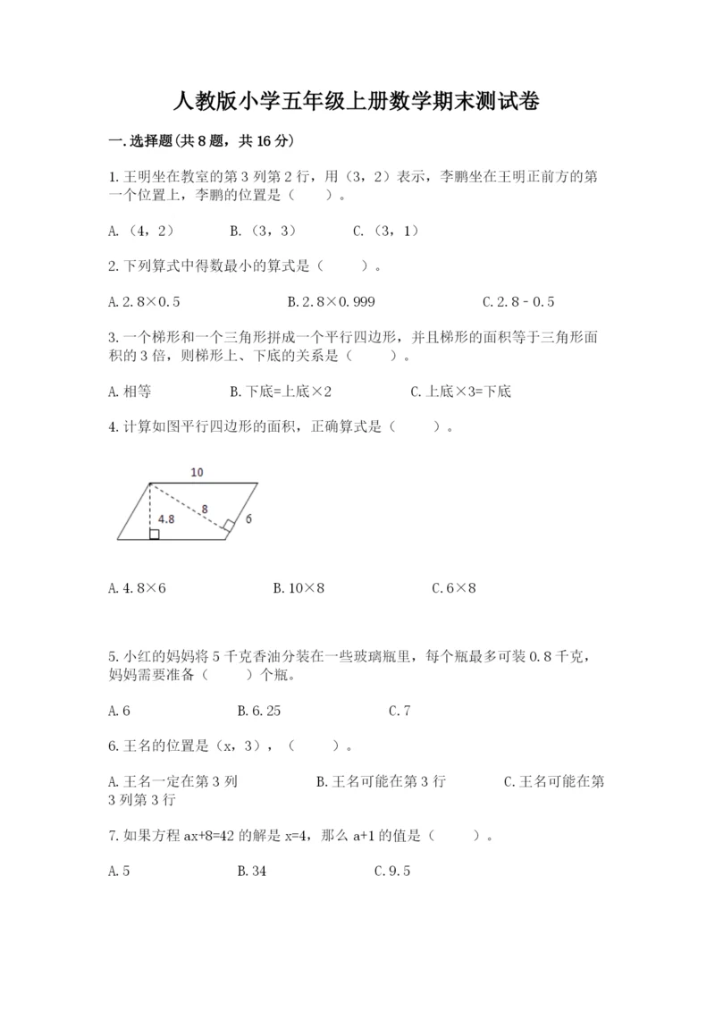 人教版小学五年级上册数学期末测试卷精选答案.docx
