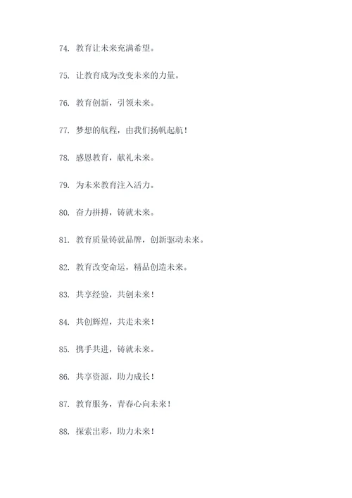 2022教育机构年会标语