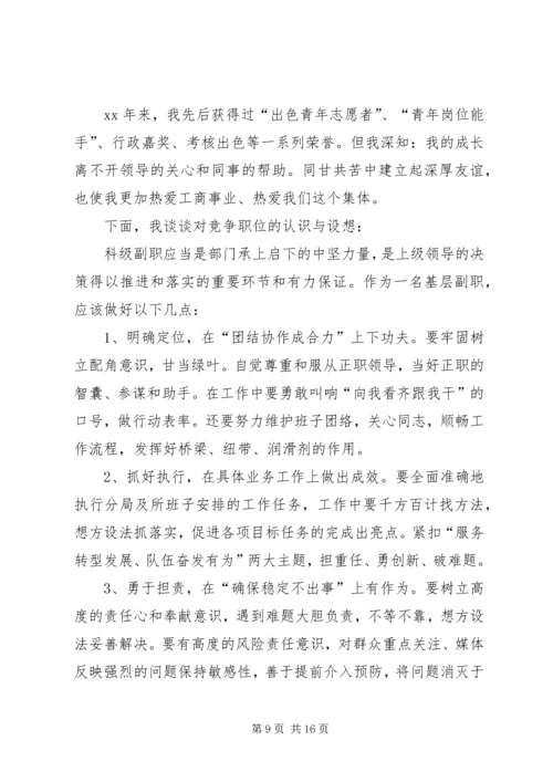 副科竞争上岗演讲稿范文.docx