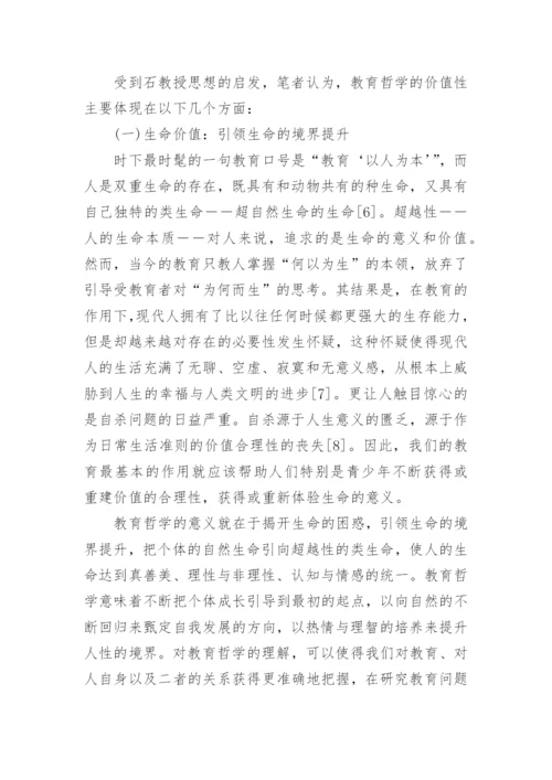 论教育哲学的论文1500字.docx