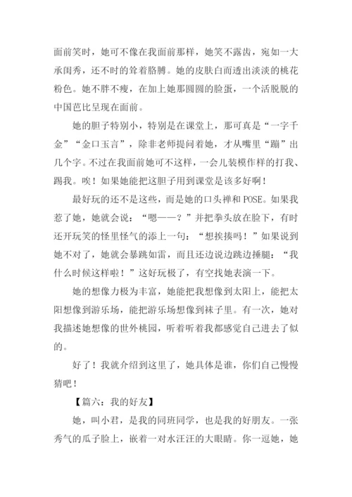 我的好友作文600字.docx