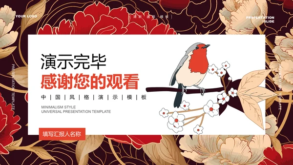 红色典雅中国风通用PPT演示模板