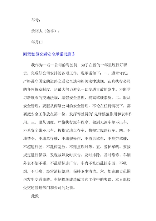 驾驶员交通安全承诺书范文集合六篇