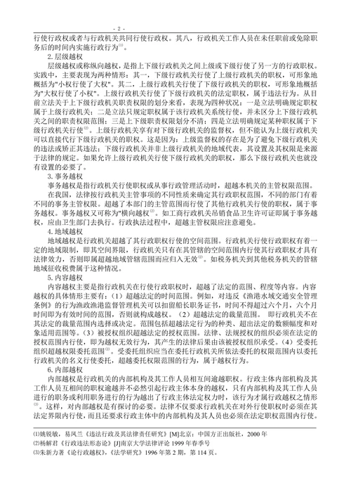 具体行政行为越权与滥用权力