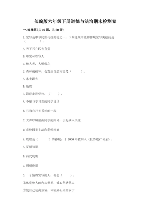 部编版六年级下册道德与法治期末检测卷（历年真题）word版.docx