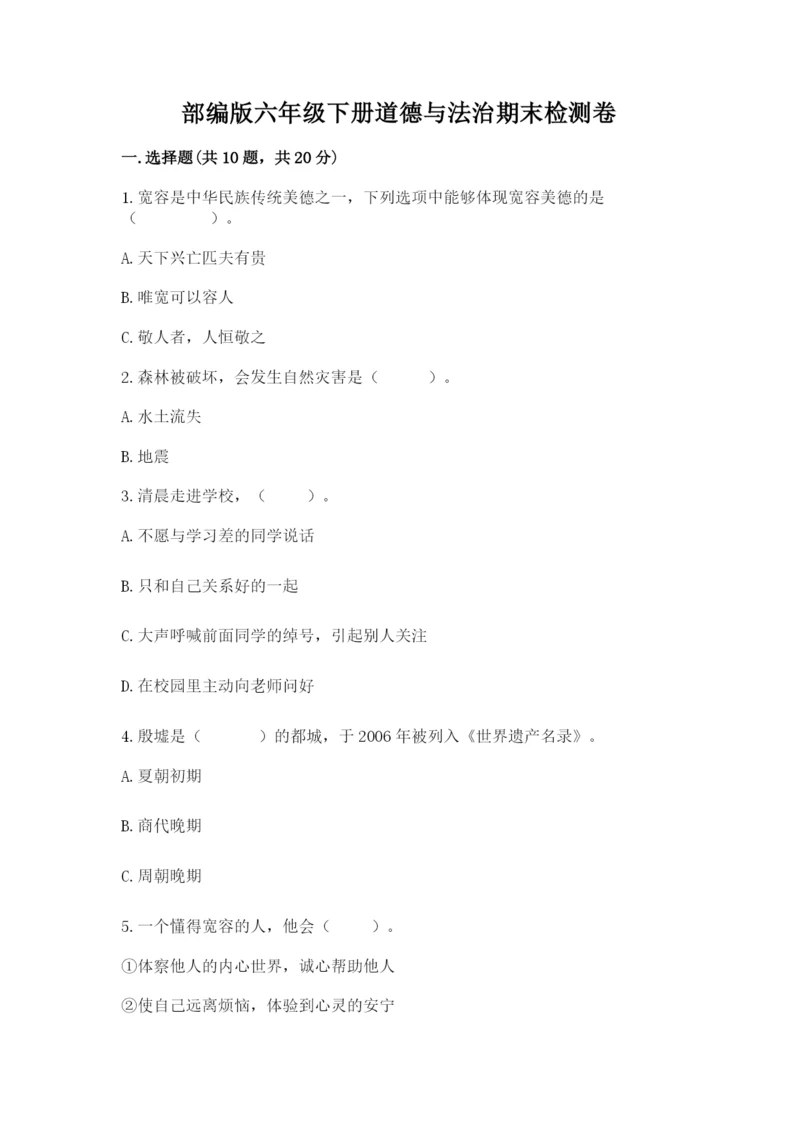 部编版六年级下册道德与法治期末检测卷（历年真题）word版.docx