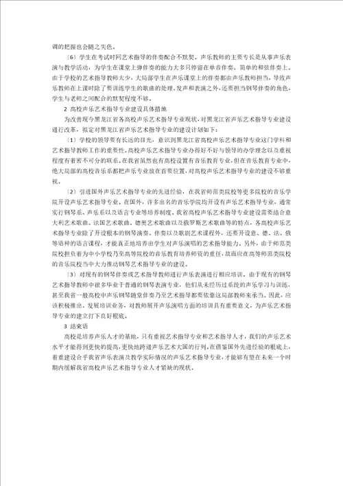 黑龙江省高校声乐艺术指导专业建设发展研究