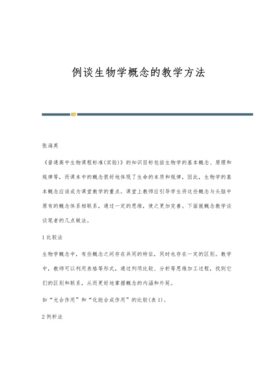 例谈生物学概念的教学方法.docx