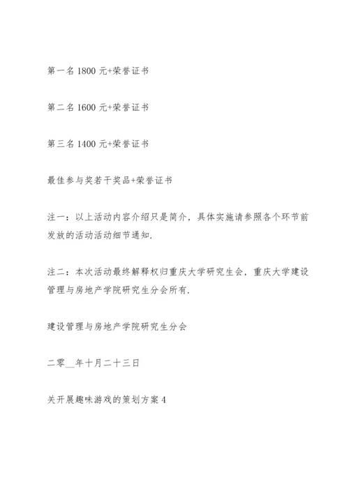 关开展趣味游戏的策划方案.docx