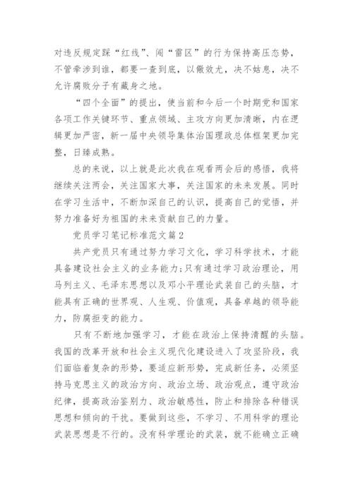 党员学习笔记标准范文.docx