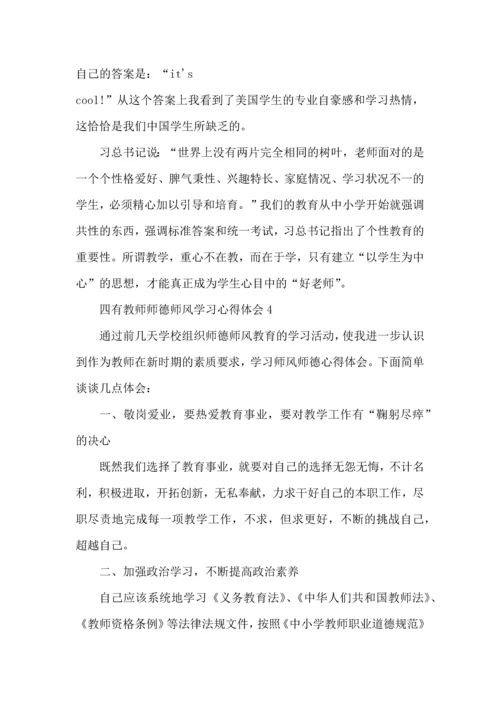 四有教师师德师风学习心得体会5篇.docx