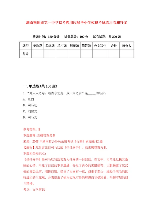 湖南衡阳市第一中学招考聘用应届毕业生模拟考试练习卷和答案第0次