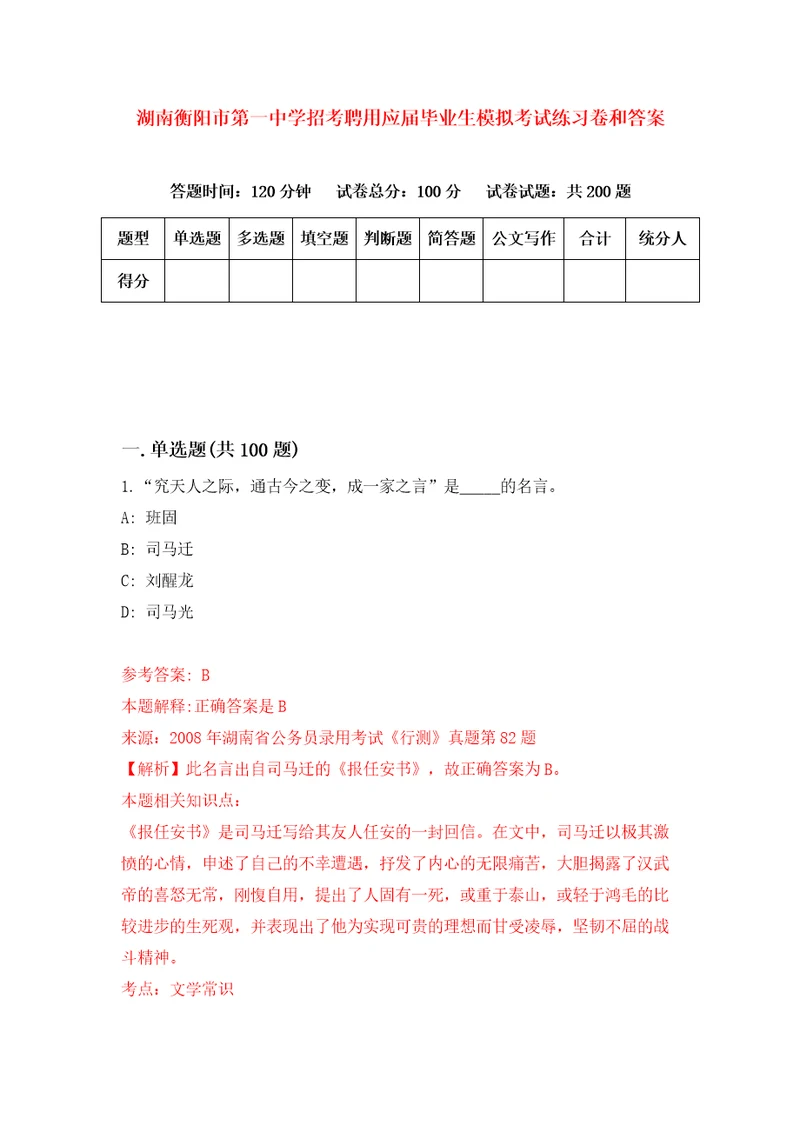 湖南衡阳市第一中学招考聘用应届毕业生模拟考试练习卷和答案第0次