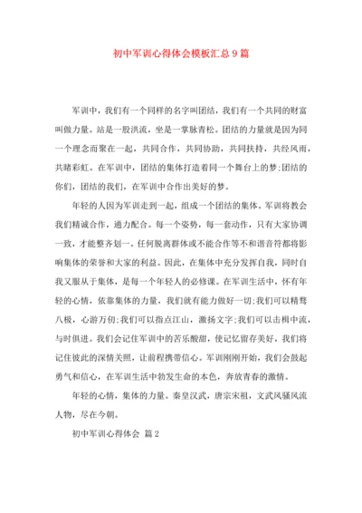 初中军训心得体会模板汇总9篇（二）.docx
