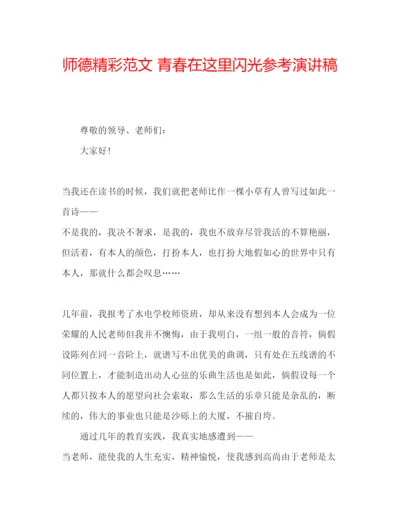 精编师德精彩范文青春在这里闪光参考演讲稿.docx