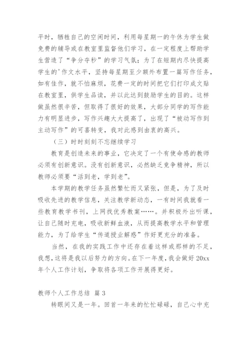 教师个人工作总结_340.docx